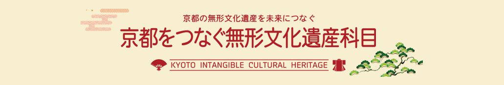 京都ミュージアムPBL科目